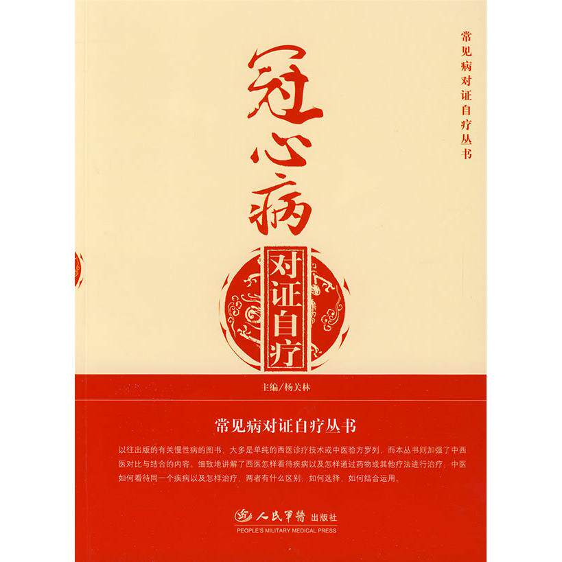 正版冠心病对自疗:常见病对自疗丛书