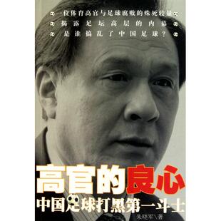 高官的良心(中国足球打黑斗士)正版