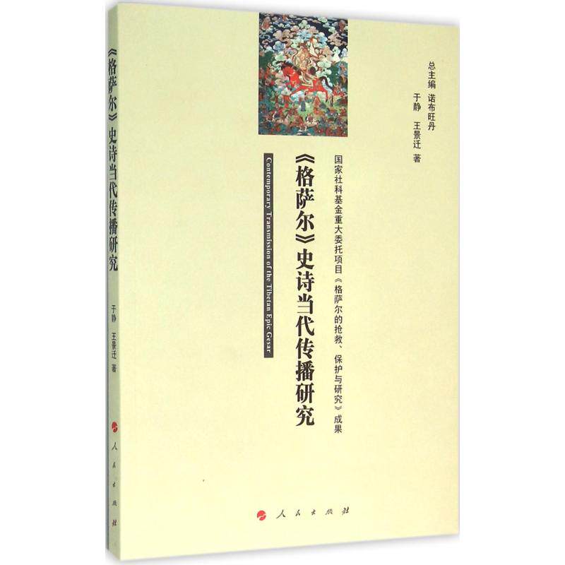 正版《格萨尔》史诗当代传播研究