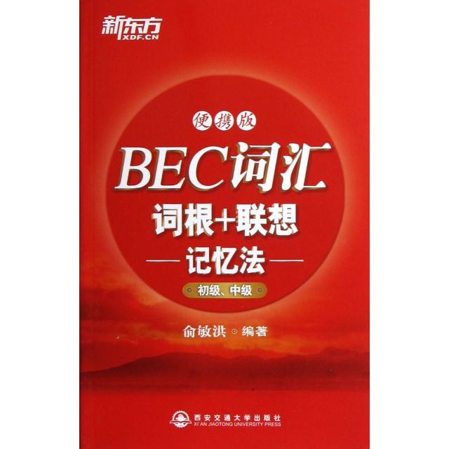 正版BEC词汇词根+联想记忆法(初级中级便携版)