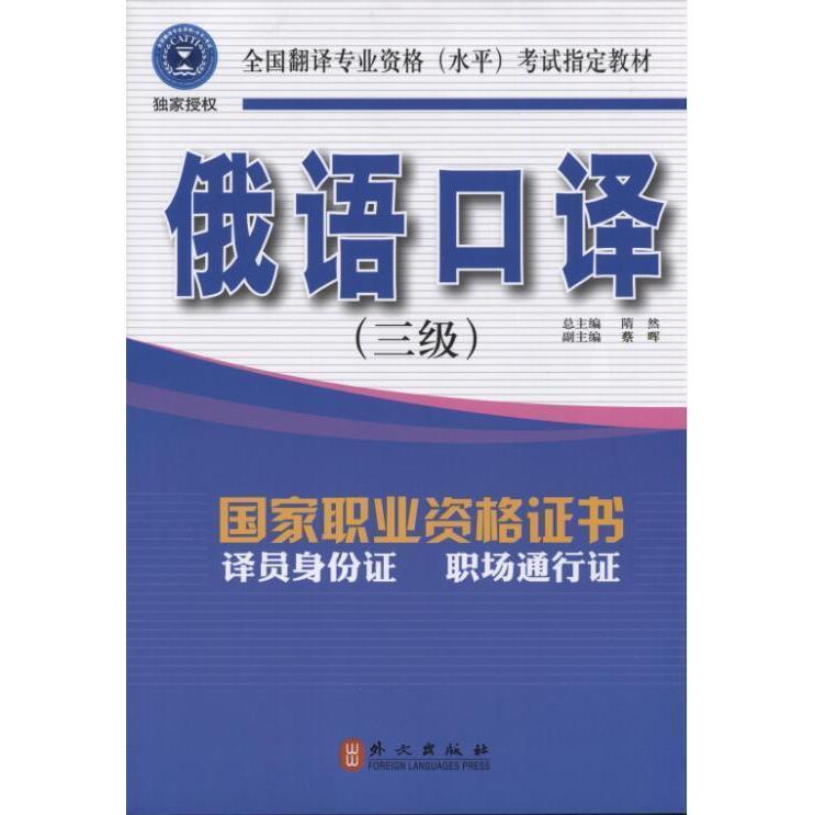 正版俄语口译(3级)