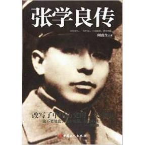 正版张学良传