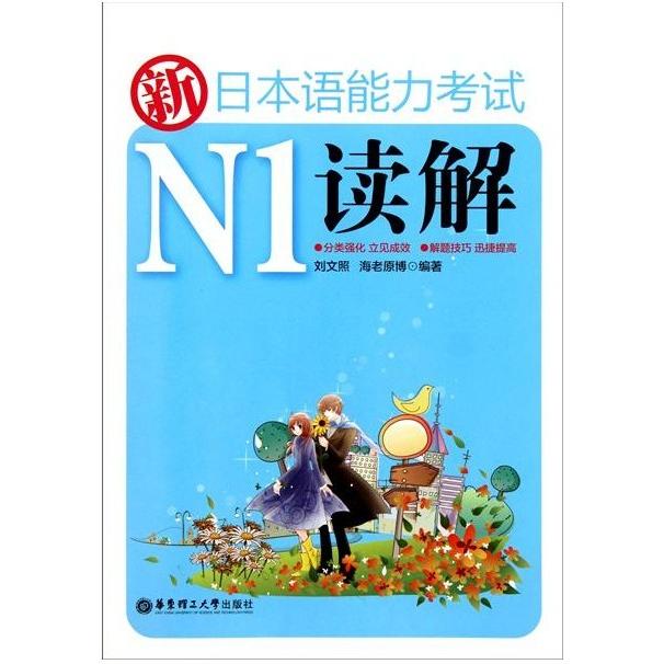 正版新日本语能力N1读解