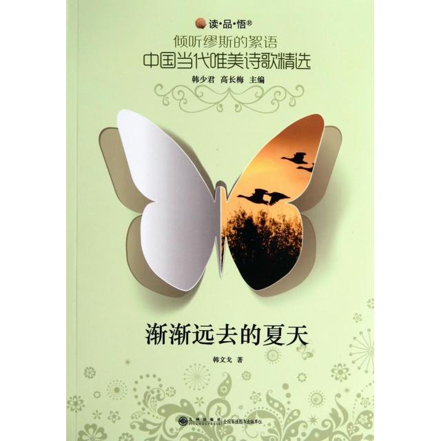 正版渐渐远去的夏天/读品悟倾听缪斯的絮语中国当代唯美诗歌精选