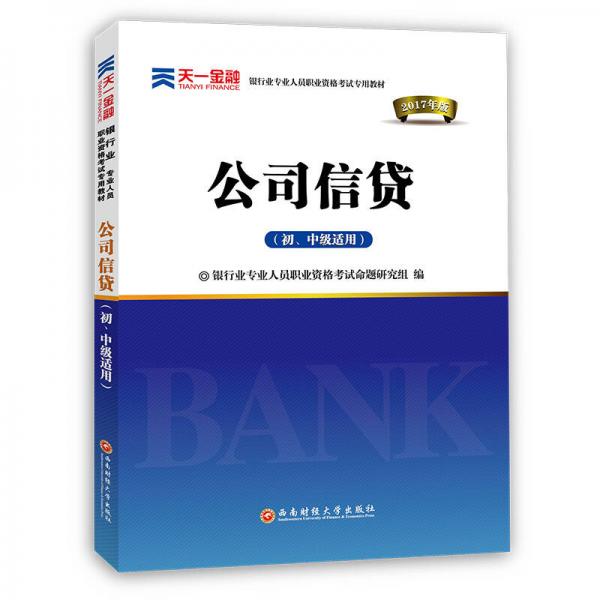 正版天一金融 公司信贷(初、中级适用) 2020
