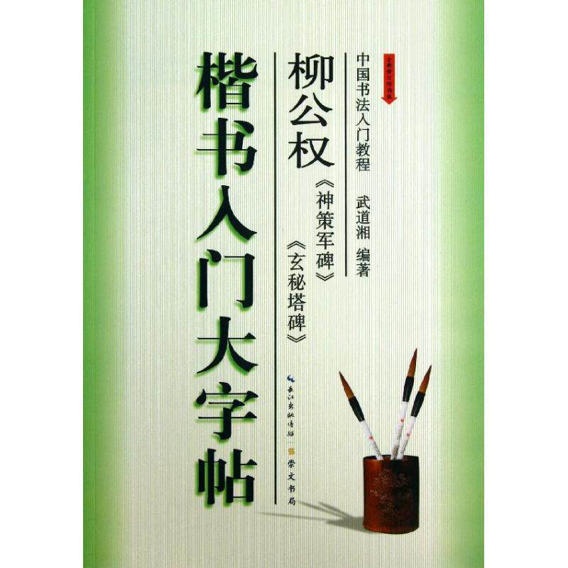 正版柳公权"神策军碑""玄秘塔碑"楷书入门大字帖