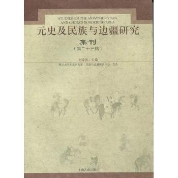 正版元史及民族与边疆研究集刊-(第二十三辑)