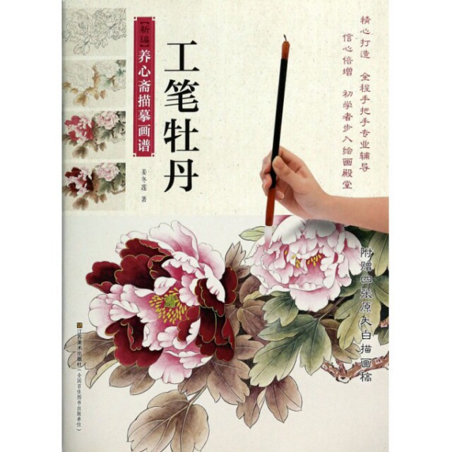 正版新编养心斋描摹画谱：工笔牡丹