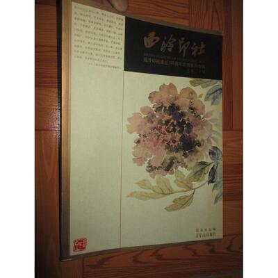 正版西泠印社(西泠印社建社105周年庆典系列专辑总第20辑)