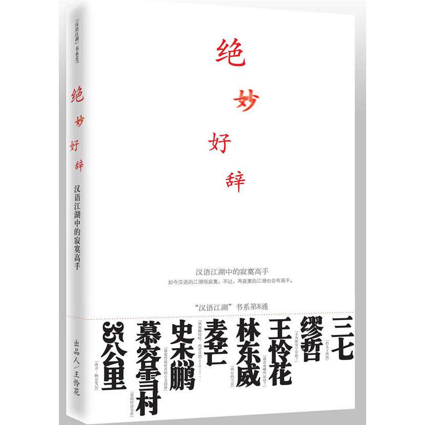 正版绝妙好辞