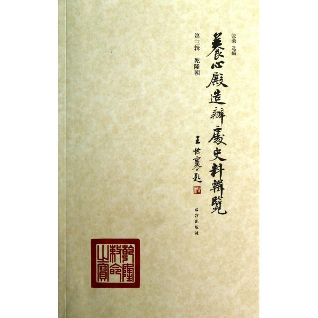 正版养心殿造办处史料辑览(第3辑乾隆朝)