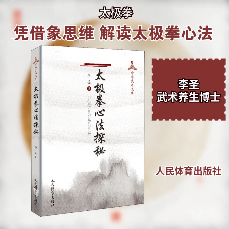 正版太极拳心法探秘