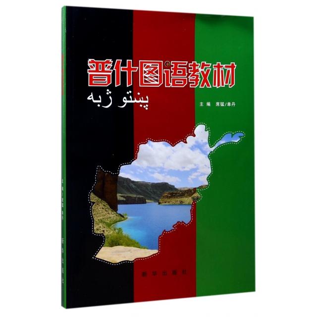 正版普什图语教材(附光盘)
