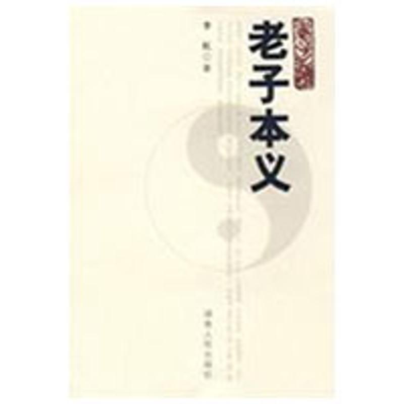 正版老子本义