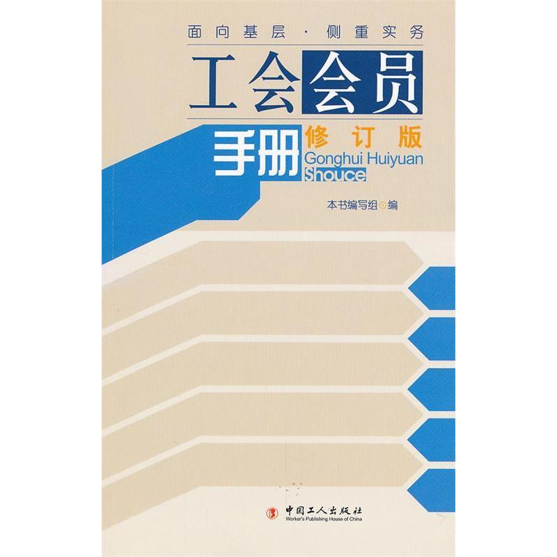 正版工会会员手册-修订版