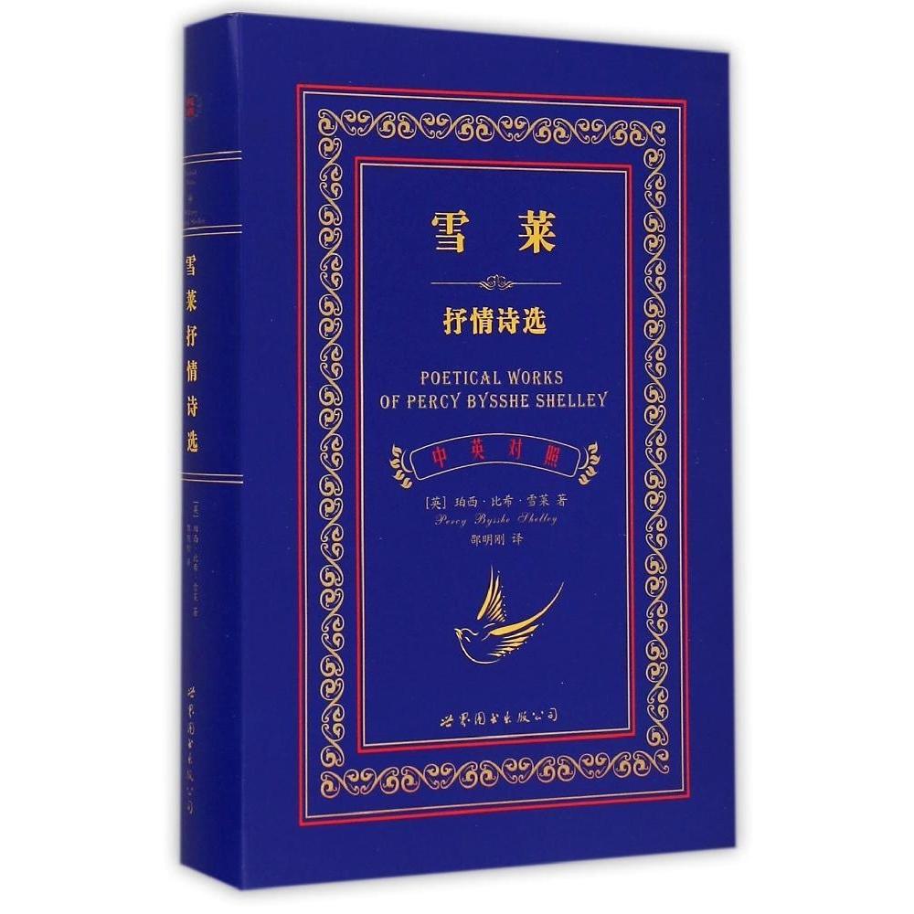 正版雪莱抒情诗选