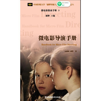 正版中国传媒大学潘桦导演工作室系列丛书 微电影指南手册3