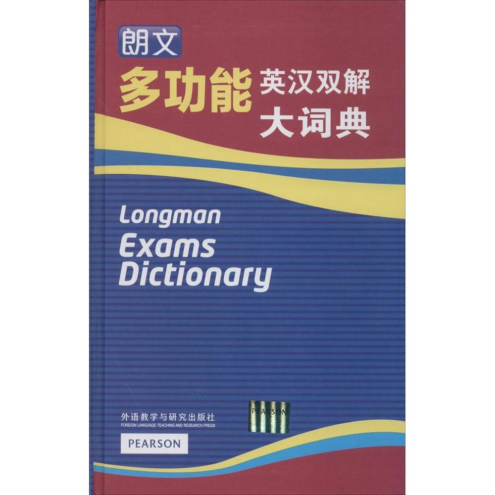 正版朗文多功能英汉双解大词典