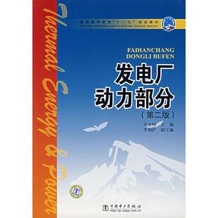 正版发电厂动力部分-(第二版)