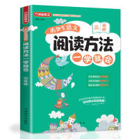 正版小学生语文阅读方法一学就会·三年级