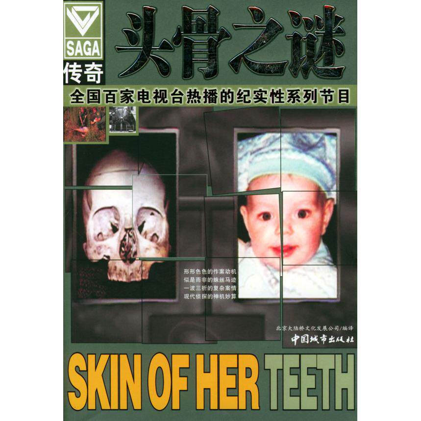正版头骨之谜//传奇科学神探