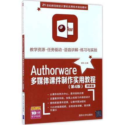 Authorware多媒体课件制作实用教程（第4版微课版）正版