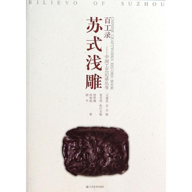 正版苏式浅雕/百工录中国工艺记录丛书