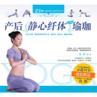 正版产后静心纤体瑜伽/21天瑜伽新生活系列丛书