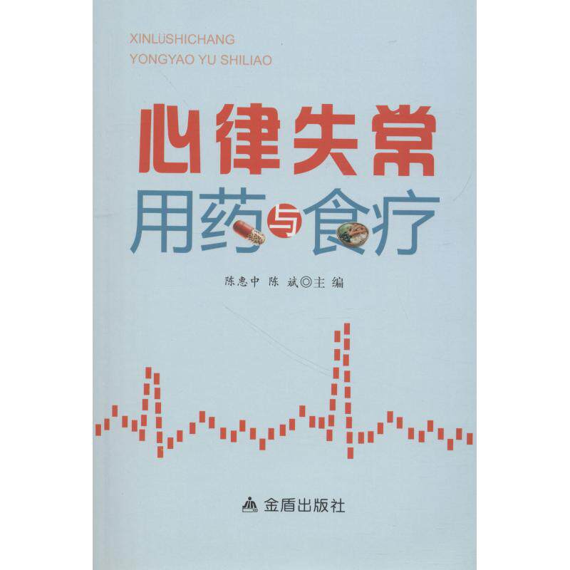 正版心率失常用药与食疗