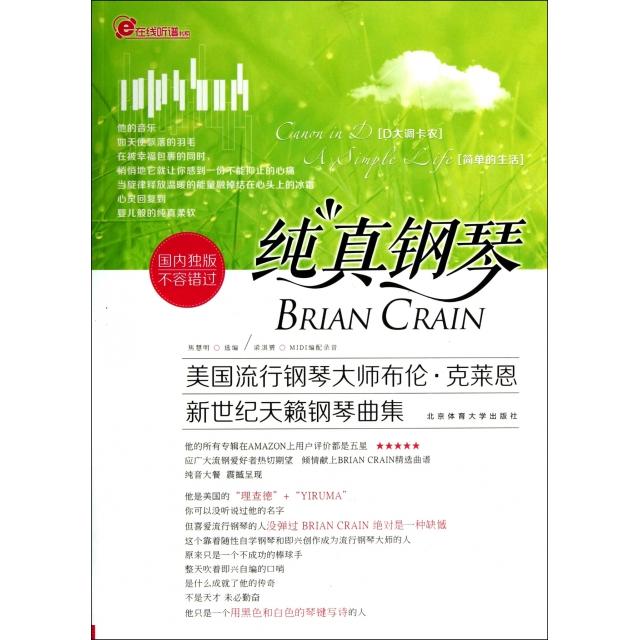 正版纯真钢琴(美国流行钢琴大师布伦·克莱恩新世纪天籁钢琴曲集)/在线听谱书系