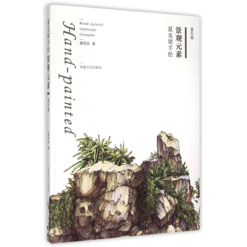 正版夏克梁手绘景观元素——置石篇