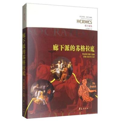 廊下派的苏格拉底(廊下派集)/西方传统经典与解释正版