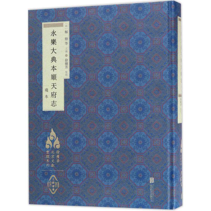 正版永乐大典本顺天府志/徐苹芳北京文献整理系列