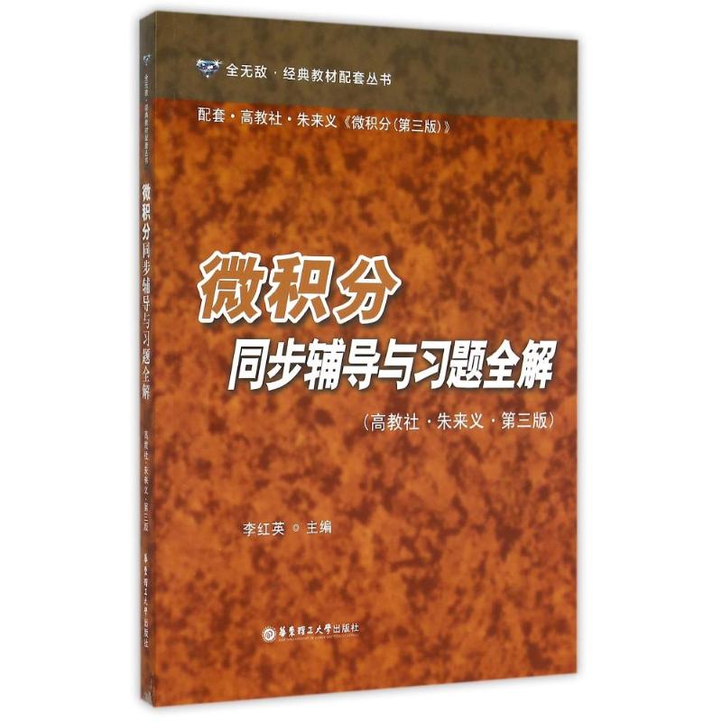 正版微积分同步辅导与习题全解（高教社·朱来义·第三版）