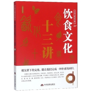 饮食文化十三讲/中华文化公开课正版