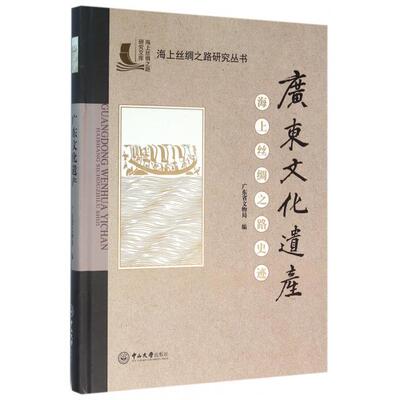 正版广东文化遗产(海上丝绸之路史迹)(精)/海上丝绸之路研究丛书