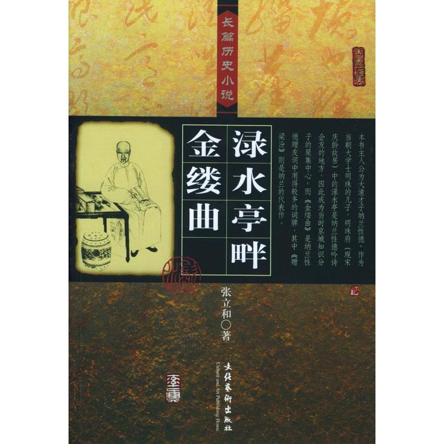 正版渌水亭畔金缕曲/长篇历史小说/张立和