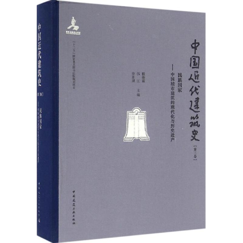 正版中国近代建筑史(第3卷 民族——中国城市建筑的现代化与历史遗产)