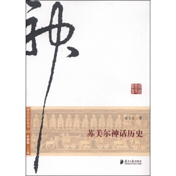 正版苏美尔神话历史