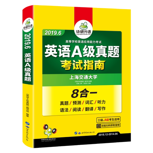 正版英语A级真题 2024.6