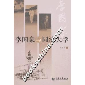 正版李国豪与同济大学