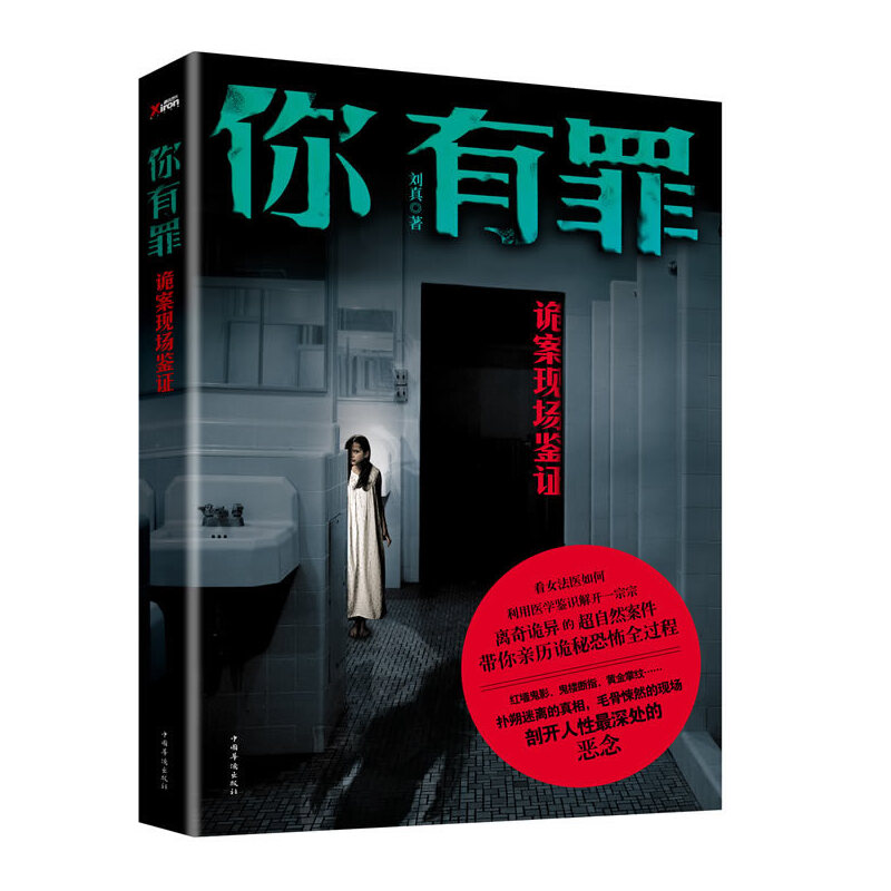 正版你有罪-诡案现场鉴