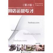 网店运营专才实训指导书(D2版)(HZ HY)正版