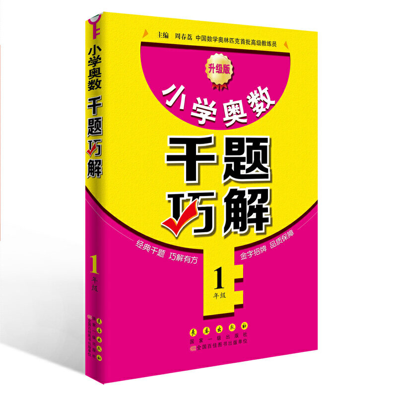 正版小学奥数千题巧解(一年级)