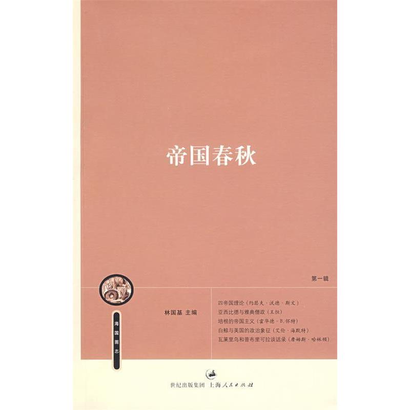 正版帝国春秋(海国图志丛书)
