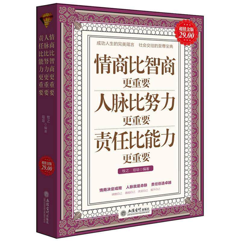 正版情商比智商更重要人脉比努力更重要责任比能力更重要-金版
