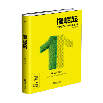 慢崛起:强烈认识到“我”就是自己的品牌正版