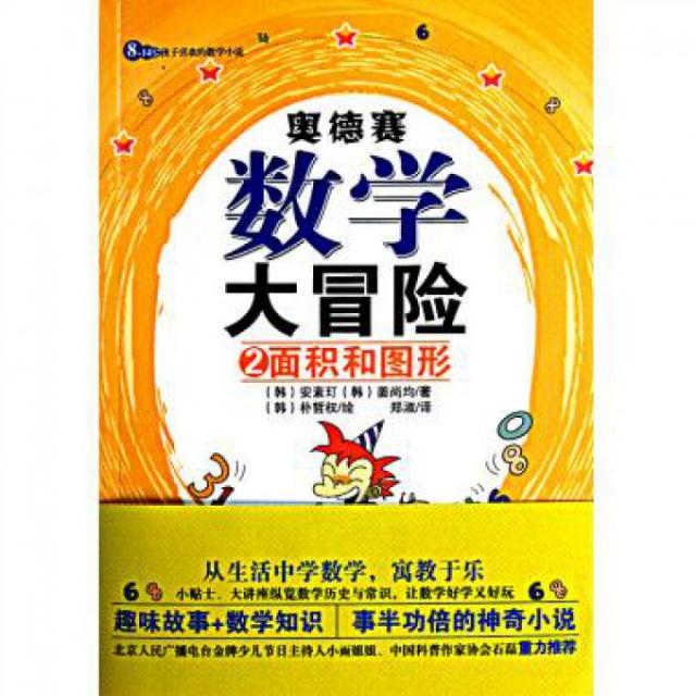 奥德赛数学大冒险(2面积和图形)正版