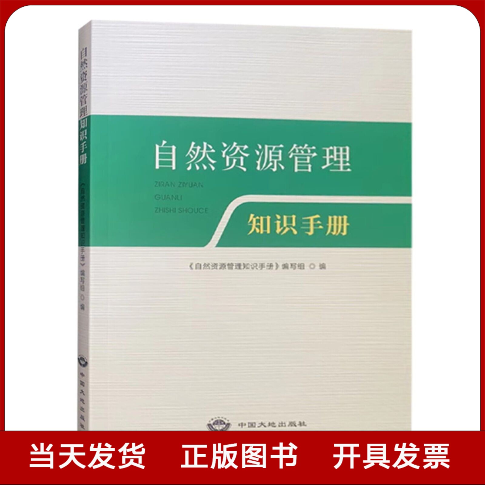 自然资源管理知识手册国土资源管理基础知识书籍中国大地出版社全新正版-封面