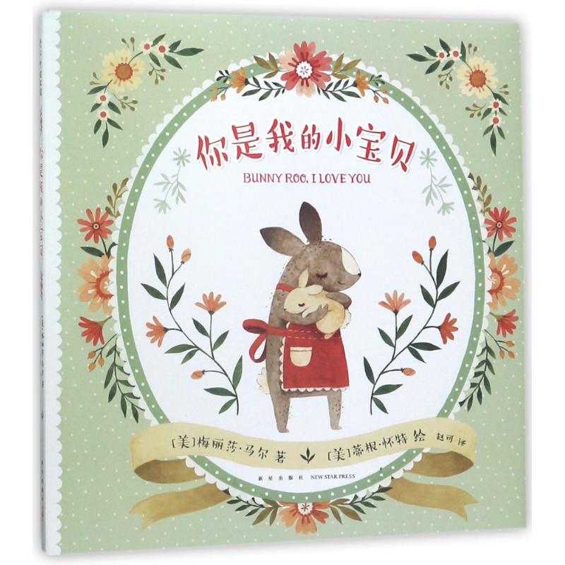 正版你是我的小宝贝